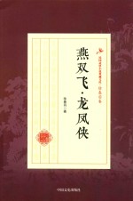 民国武侠小说典藏文库  徐春羽卷燕双飞  龙凤侠