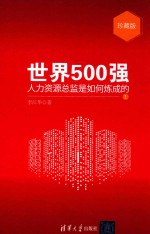 世界500强人力资源总监是如何炼成的  珍藏版1