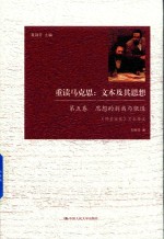 重读马克思  文本及其思想  第5卷  思想的剥离与锻造