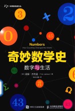 奇妙数学史  数字与生活