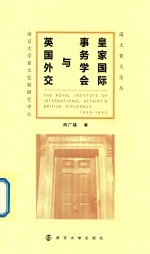 皇家国际事务学会与英国外交 1939-1945