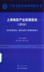 上海电影产业发展报告  2018版