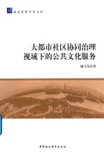 大都市社区协同治理视域下的公共文化服务