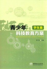 青少年科技教育方案 学生篇