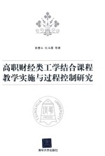 高职财经类工学结合课程教学实施与过程控制研究