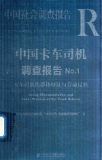 中国卡车司机调查报告 No.1