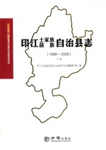 印江土家族苗族自治县志 1988-2008 下