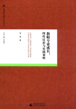 教师教育与教师成长研究丛书  教师专业成长  理性反思与实践策略