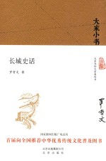 长城史话 大家小书