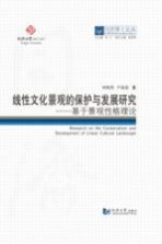 线性文化景观的保护与发展研究 基于景观性格理论