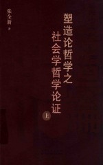 塑造论哲学之社会学哲学论证 上