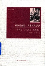 重读马克思  文本及其思想  第4卷  异化的探寻及其扬弃