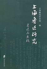 上海鲁迅研究 鲁迅与出版 总第77辑