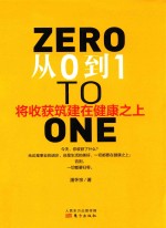 从0到1将收获筑建在健康之上