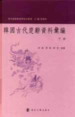 韩国古代楚辞资料汇编 下