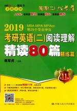 2019MBA MPA MPACC等29个专业学位 考研英语 2 阅读理解精读80篇 精练篇 第11版