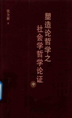 塑造论哲学之社会学哲学论证 中