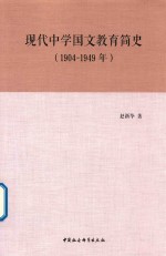 1904-1949年现代中学国文教育简史