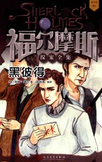 福尔摩斯探案全集 20 黑彼得 青少版