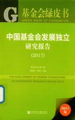 基金会绿皮书  2017中国基金会发展独立研究报告