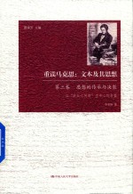 重读马克思  文本及其思想  第3卷  思想的传承与决裂