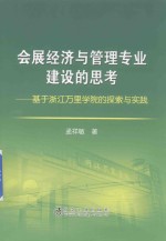 会展经济与管理专业建设的思考 基于浙江万里学院的探索与研究