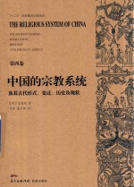 中国的宗教系统及其古代形式  变迁  历史及现状  第4卷