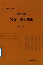 梵汉对勘究竟一乘宝性论