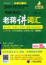 2019MBA MPA MPAcc等专业学位适用 考研英语 2 老蒋讲词汇 词群串记版 第5版