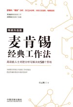 麦肯锡经典工作法  高效能人士问题分析与解决的58个策略