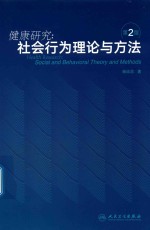 健康研究 社会行为理论与方法 第2版