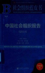 中国社会组织报告 2018