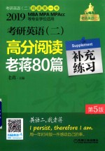 2019MBA MPA MPACC等专业学位适用 考研英语 2 高分阅读老蒋80篇补充练习 第5版