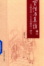 至性与真情 文康及其《儿女英雄传》研究