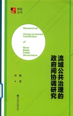 流域公共治理的政府间协调研究