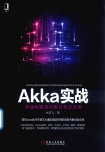 Akka实战 快速构建高可用分布式应用