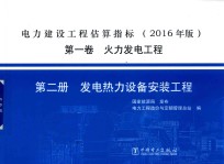 电力建设工程估算指标 第1卷 火力发电工程 第2册 发电热力设备安装工程 2016年版