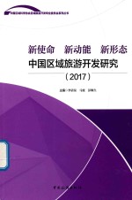 新使命 新动能 新形态 中国区域旅游开发研究 2017版