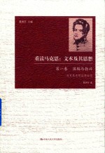 重读马克思  文本及其思想  第1卷  滥觞与勃兴  马克思思想起源探究