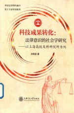 科技成果转化 法律意识的社会学研究 以上海高校及科研院所为例