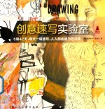 创意实验室系列图书 创意速写实验室