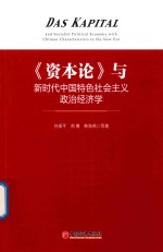 与新时代中国特色社会主义政治经济学