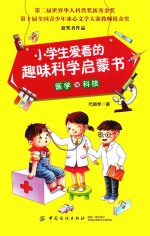 小学生爱看的趣味科学启蒙书 医学与科技