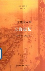 1927-1952一个犹太人的上海记忆