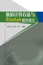 数值计算方法与Matlab程序设计