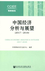 中国经济分析与展望 2017-2018