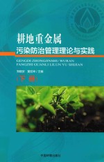 耕地重金属污染防治管理理论与实践  下