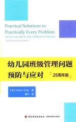 幼儿园班级管理问题预防与应对  25周年版