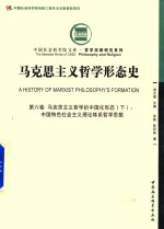 马克思主义哲学形态史 第6卷 马克思主义哲学的中国化形态 下 中国特色社会主义理论体系哲学思想