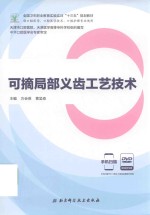 可摘局部义齿修复工艺技术  供口腔医学、口腔医学技术、口腔护理专业使用